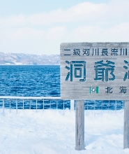 札幌出發 | 登別洞爺湖一日遊 · 含登別地獄谷+昭和新山熊牧場\有珠山+洞爺湖溫泉街\Snow World Toya