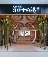 福岡天然溫泉 Korona 之湯溫泉體驗