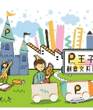 王子創意文具國門票