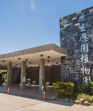 臺東原生應用植物園：門票・入場抵用券