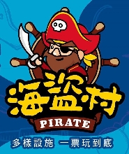 南投海盜村門票