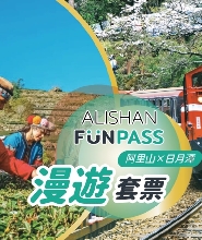 阿裏山漫遊套票：熱門景點＋伴手禮