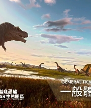 基隆潮境恐龍AR生態園區