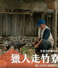 花蓮：太魯閣加灣部落 x  獵人走竹寮