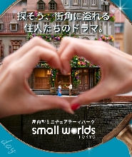 東京Small Worlds Tokyo迷你世界博物館門票