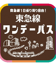 東急電鐵一日券