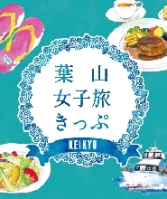 葉山女子旅套票