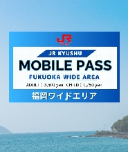 福岡廣域周遊券
