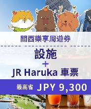 關西樂享周遊券