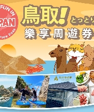鳥取樂享周遊券