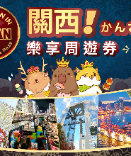 關西樂享周遊券豪華版