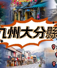 大分九州自然動物園/別府海地獄溫泉/湯布院/金鱗湖客製化包車一日遊