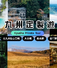 福岡湯布院與九州動物園全日私人包車之旅