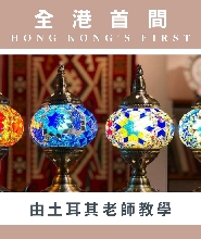 香港土耳其馬賽克燈工作坊Mosaic Art Studio