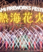 東京熱海煙火與來宮神社一日遊