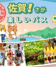 佐賀樂享週遊券