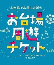 御台場特別通行證