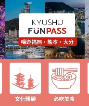九州FunPass