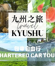 九州包車一日遊：福岡&熊本&大分&長崎&佐賀