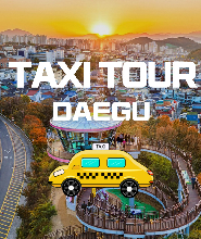 大邱包車私人計程車之旅（大邱出發）