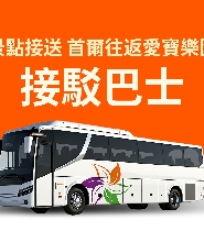 首爾 - 愛寶樂園穿梭巴士