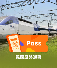 KTX 韓國鐵路通票（KORAIL PASS）