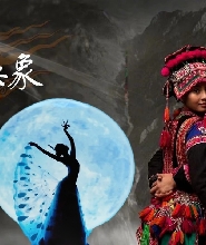 雲南昆明《雲南映象》大型原生態歌舞集演出票