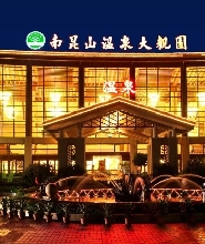 惠州龍門南崑山温泉大觀園酒店（含早晚）