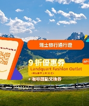 瑞士旅行通行證 Swiss Travel Pass