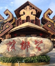 三亞私人團一日遊 檳榔谷黎苗文化旅遊區