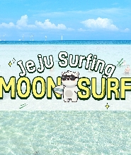 濟州涯月初學者衝浪課程