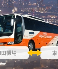 羽田機場—新宿利木津巴士票