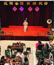 潮州載陽茶館（牌坊街店）演出票