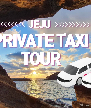濟州私人計程車之旅（5小時/9小時）