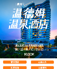 【暑期特惠】惠州南崑山温德姆温泉酒店（含住宿、泡池、溫泉）