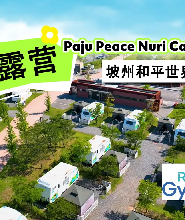 坡州平和Nuri露營場1天2夜包車遊（機場接送）