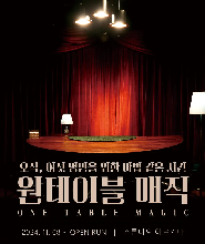首爾ONE TABLE MAGIC秀門票