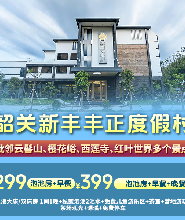 韶關新豐豐正度假村泡池房（含自助早餐+遊玩體驗+早晚餐）