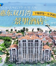 惠州雙月灣景裏酒店灣景房（下樓即海距沙灘2分鐘）