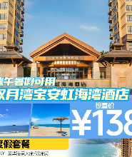 雙月灣寶安虹海灣酒店180°豪華海景房（超大觀景陽台 一線海景）