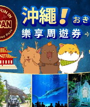 沖繩樂享周遊券豪華版