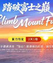 【東京出發】2026富士山登山&温泉二日遊