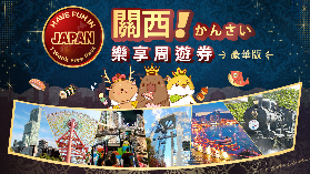 關西樂享周遊券豪華版