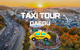 大邱包車私人計程車之旅（大邱出發）