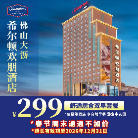 佛山大瀝希爾頓歡朋酒店（住星級酒店+雙人自助早+免費空中花園+洗衣房+健身房）