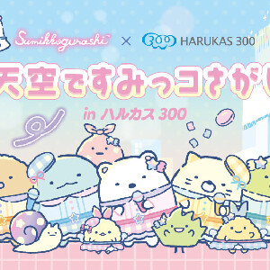 阿倍野展望臺門票 HARUKAS 300