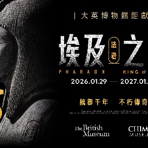 臺南奇美博物館門票・大英博物館《埃及之王：法老》特展