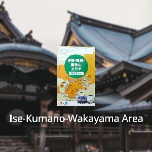 JR伊勢 & 熊野 & 和歌山地區周遊券（大阪 - 名古屋）