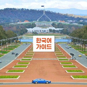 雪梨坎培拉國會大廈與戰爭紀念館一日遊