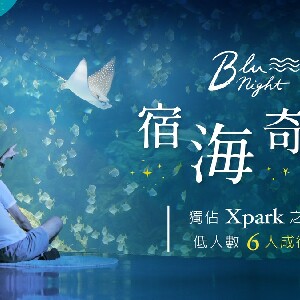 Xpark夜宿：Blu Night宿海奇遇